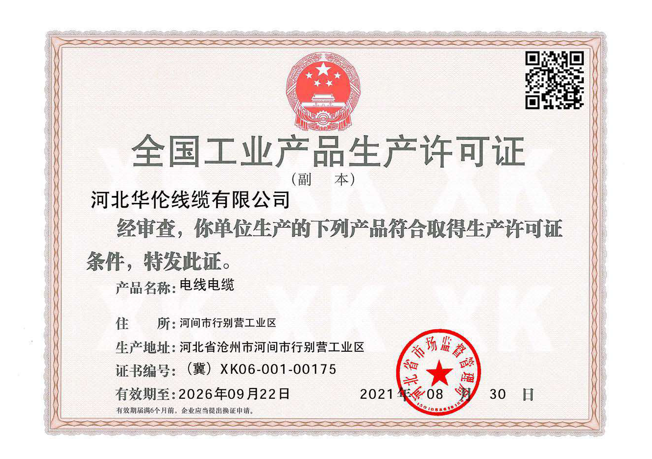 全國工業(yè)產品生產許可證